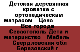 Детская деревянная кроватка с ортопедическим матрасом › Цена ­ 2 500 - Все города, Севастополь Дети и материнство » Мебель   . Свердловская обл.,Березовский г.